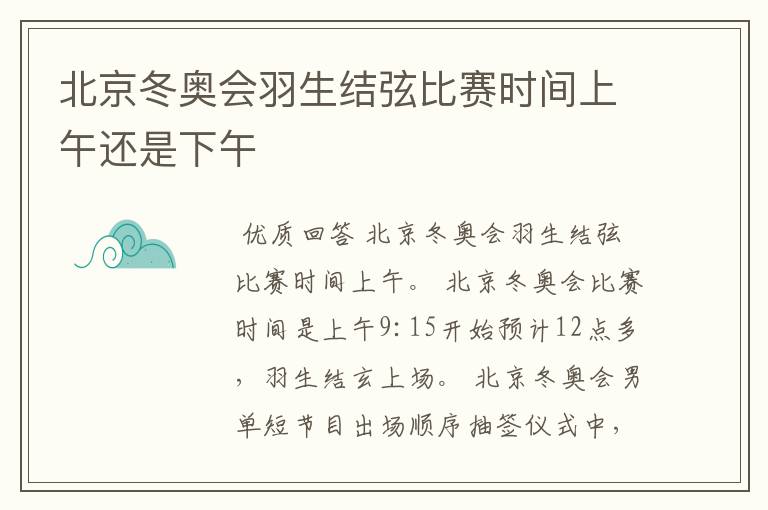北京冬奥会羽生结弦比赛时间上午还是下午