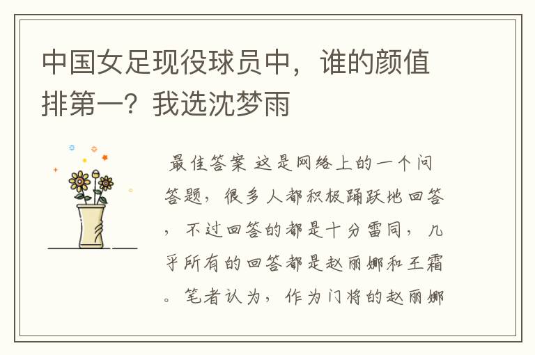 中国女足现役球员中,谁的颜值排第一?我选沈梦雨