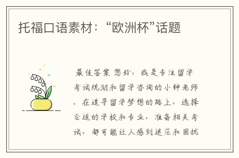 托福口语素材:“欧洲杯”话题