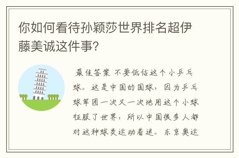 你如何看待孙颖莎世界排名超伊藤美诚这件事?