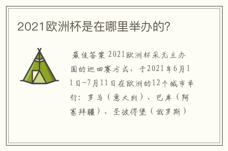 2021欧洲杯是在哪里举办的?