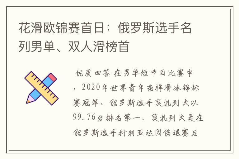 花滑欧锦赛首日:俄罗斯选手名列男单、双人滑榜首