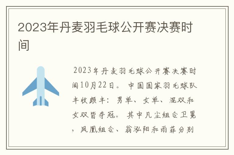 2023年丹麦羽毛球公开赛决赛时间