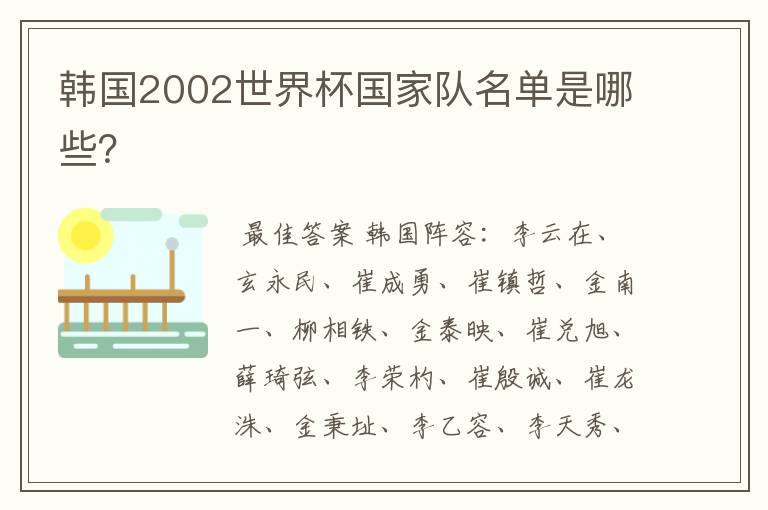 韩国2002世界杯国家队名单是哪些?