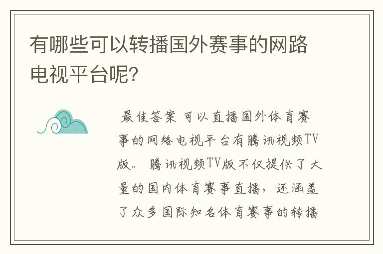 有哪些可以转播国外赛事的网路电视平台呢?