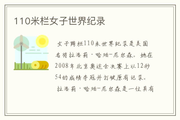 110米栏女子世界纪录