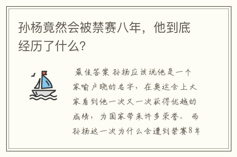 孙杨竟然会被禁赛八年,他到底经历了什么?