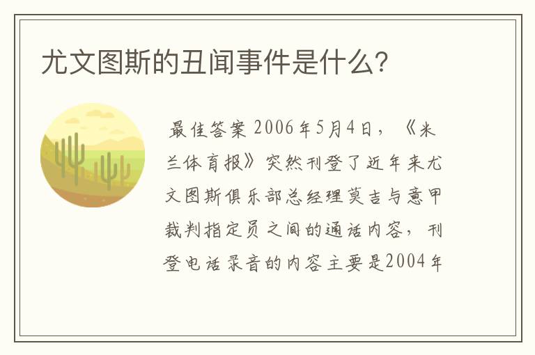 尤文图斯的丑闻事件是什么?