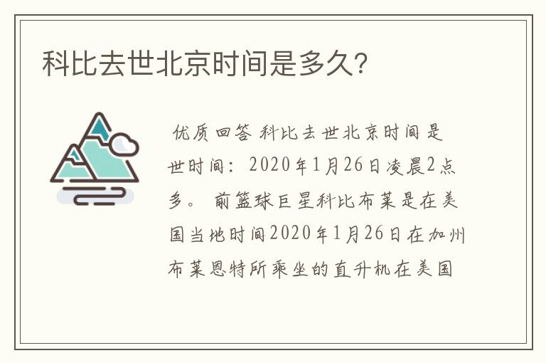 科比去世北京时间是多久?
