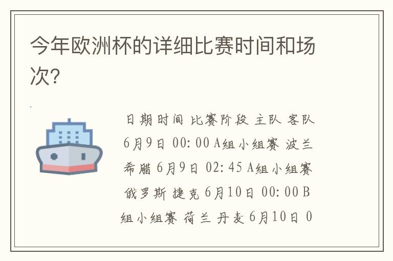 今年欧洲杯的详细比赛时间和场次?
