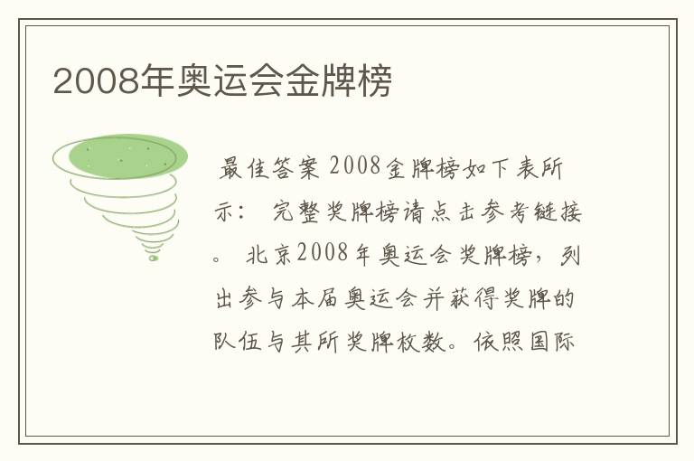 2008年奥运会金牌榜