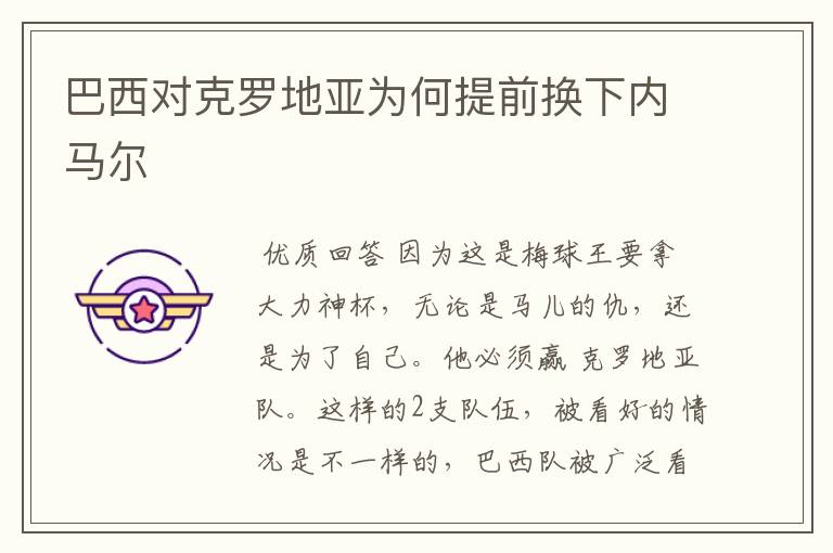 巴西对克罗地亚为何提前换下内马尔