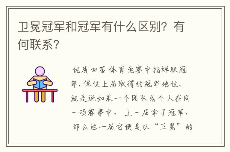 卫冕冠军和冠军有什么区别?有何联系?