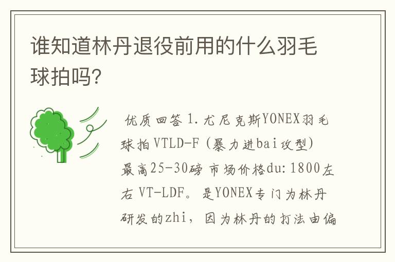 谁知道林丹退役前用的什么羽毛球拍吗?