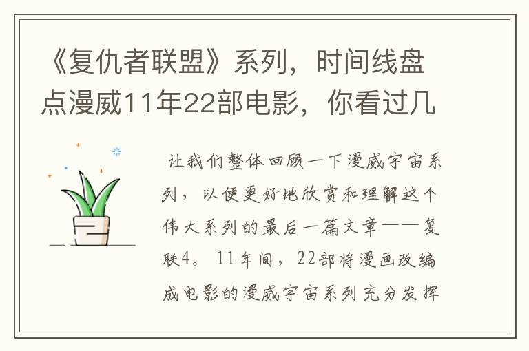 《复仇者联盟》系列,时间线盘点漫威11年22部电影,你看过几部?