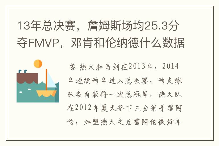 13年总决赛,詹姆斯场均25.3分夺FMVP,邓肯和伦纳德什么数据?