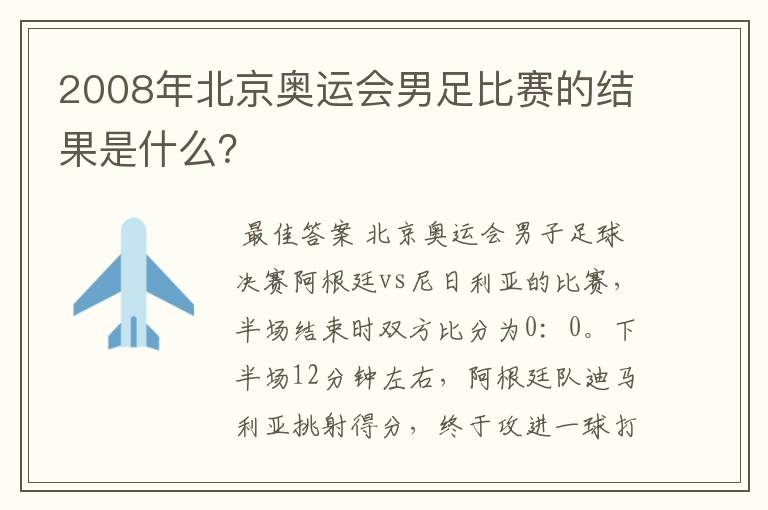 2008年北京奥运会男足比赛的结果是什么?