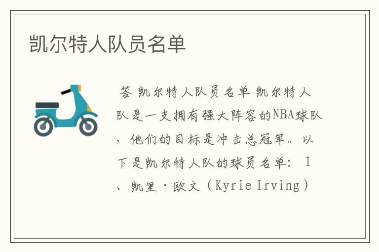 凯尔特人队员名单