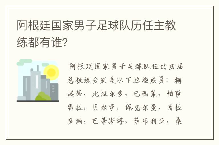 阿根廷国家男子足球队历任主教练都有谁?