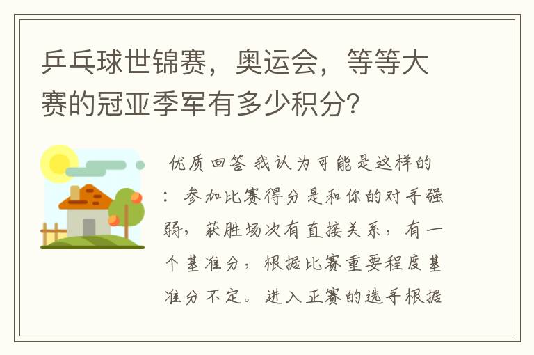 乒乓球世锦赛,奥运会,等等大赛的冠亚季军有多少积分?