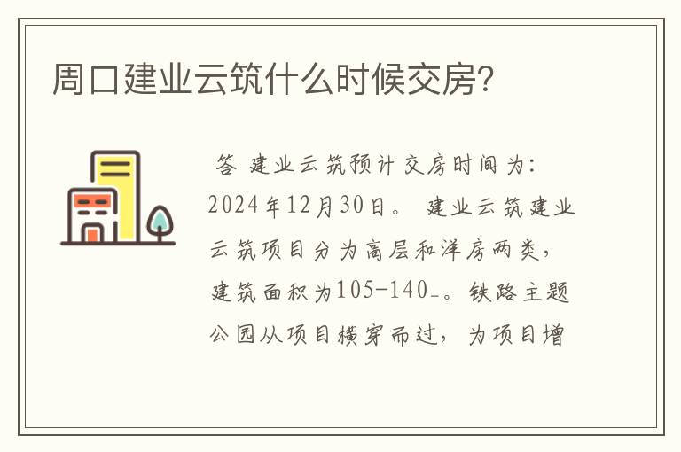 周口建业云筑什么时候交房?