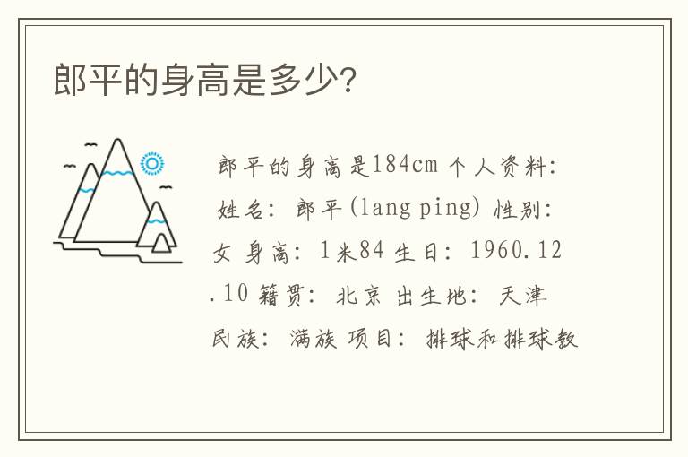 郎平的身高是多少?