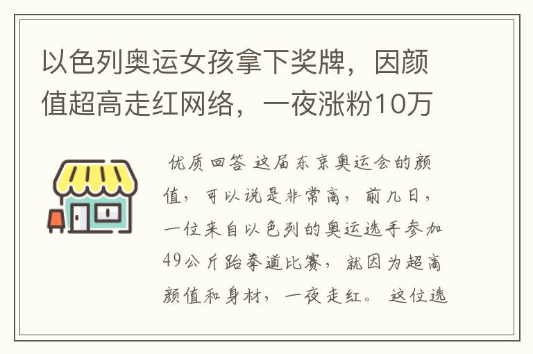 以色列奥运女孩拿下奖牌,因颜值超高走红网络,一夜涨粉10万