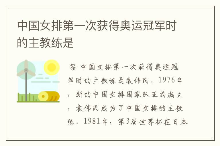 中国女排第一次获得奥运冠军时的主教练是