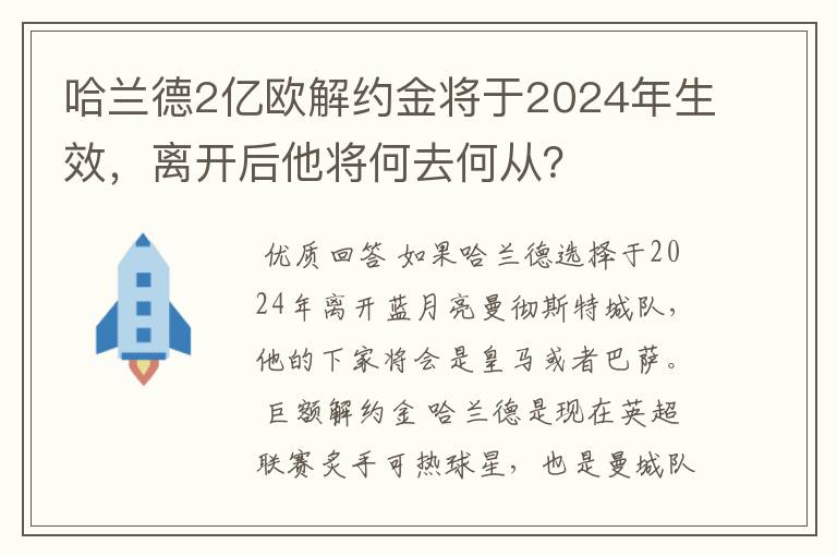 哈兰德2亿欧解约金将于2024年生效,离开后他将何去何从?
