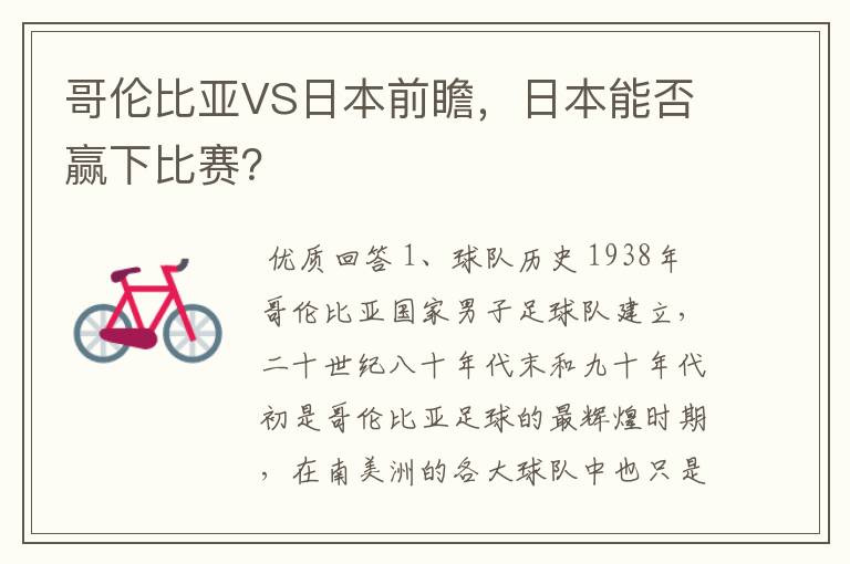 哥伦比亚VS日本前瞻,日本能否赢下比赛?