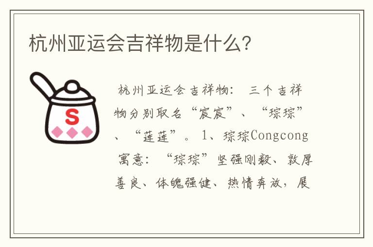杭州亚运会吉祥物是什么？