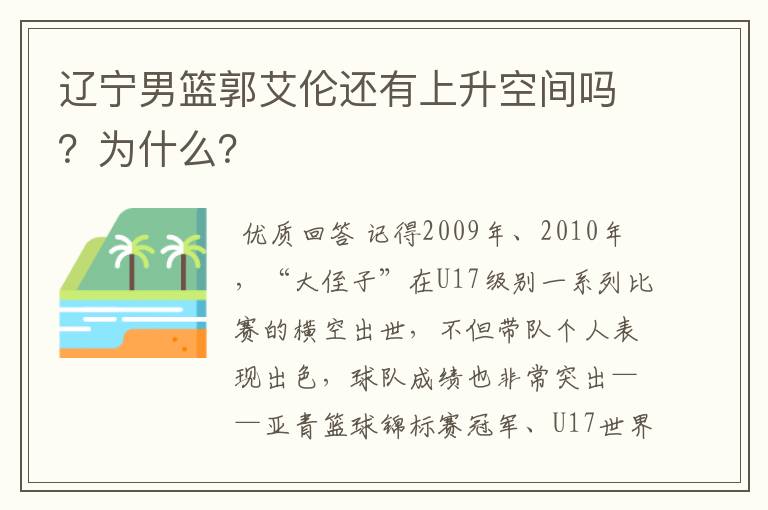 辽宁男篮郭艾伦还有上升空间吗?为什么?
