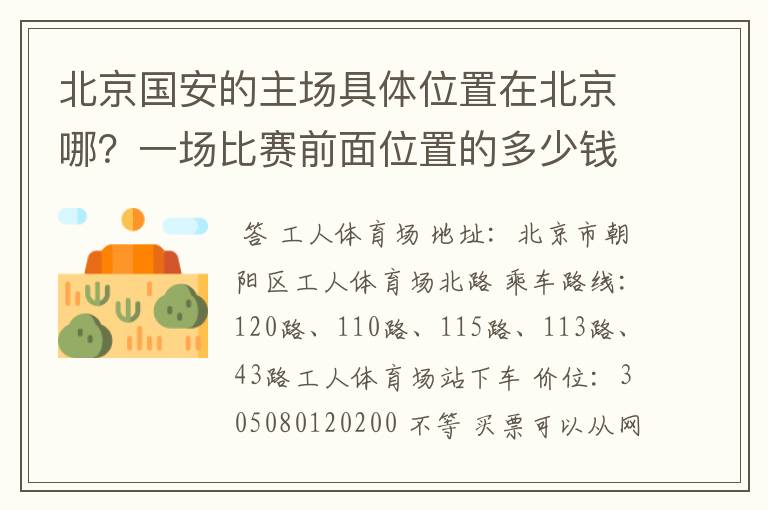 北京国安的主场具体位置在北京哪?一场比赛前面位置的多少钱?