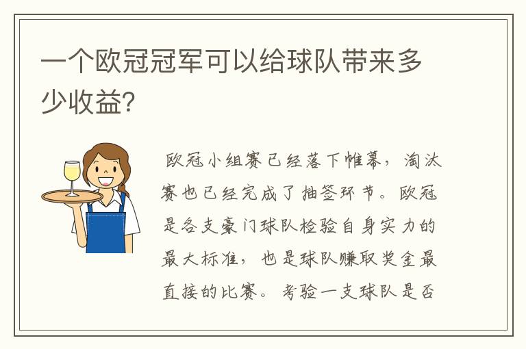 一个欧冠冠军可以给球队带来多少收益?