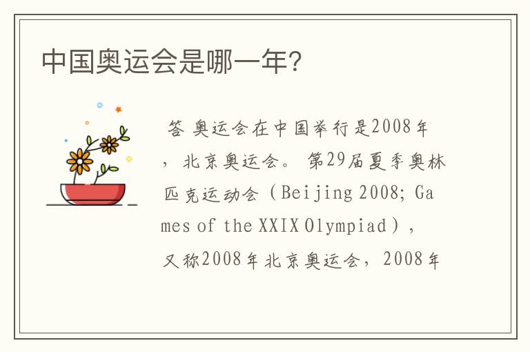 中国奥运会是哪一年?