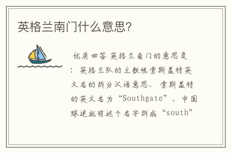 英格兰南门什么意思?