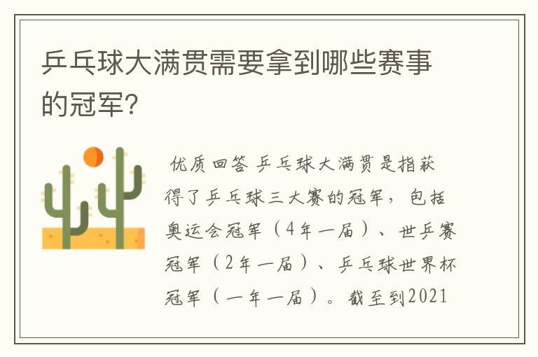 乒乓球大满贯需要拿到哪些赛事的冠军?