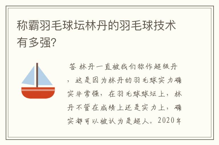 称霸羽毛球坛林丹的羽毛球技术有多强?