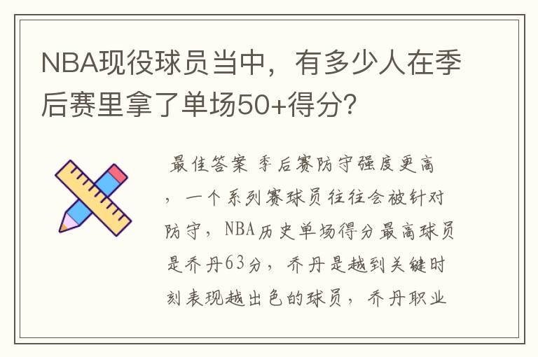 NBA现役球员当中,有多少人在季后赛里拿了单场50+得分?