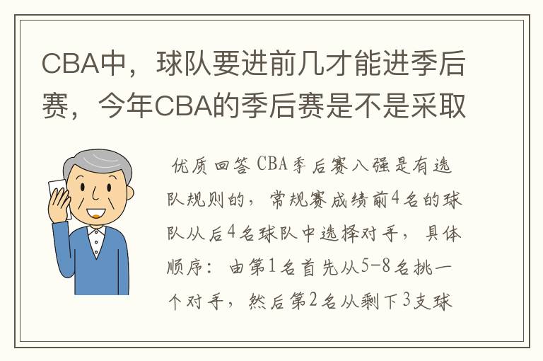 CBA中,球队要进前几才能进季后赛,今年CBA的季后赛是不是采取NBA一样呀