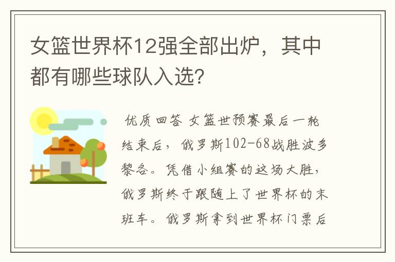 女篮世界杯12强全部出炉,其中都有哪些球队入选?
