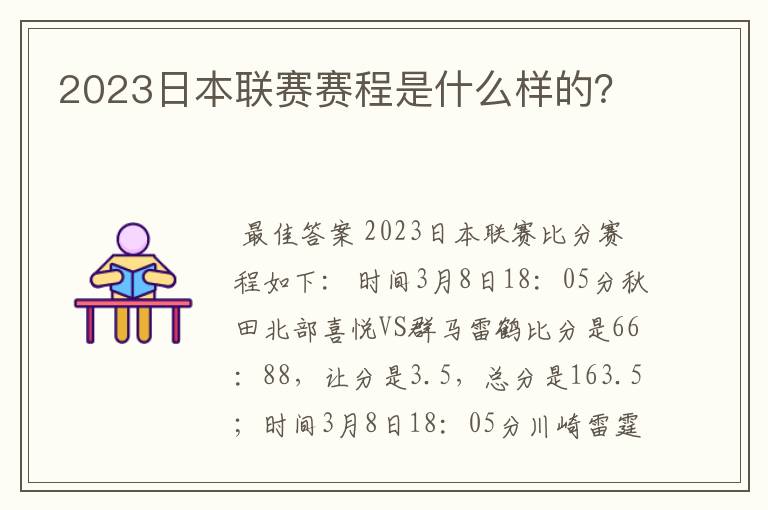 2023日本联赛赛程是什么样的?