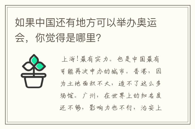 如果中国还有地方可以举办奥运会,你觉得是哪里?
