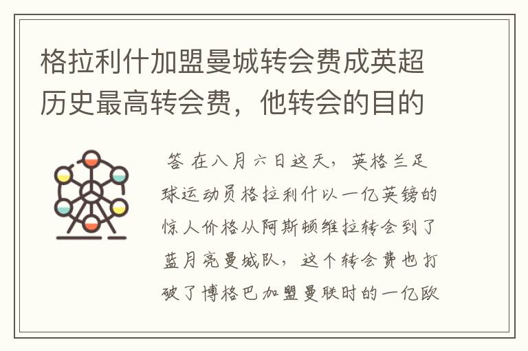 格拉利什加盟曼城转会费成英超历史最高转会费,他转会的目的是什么?