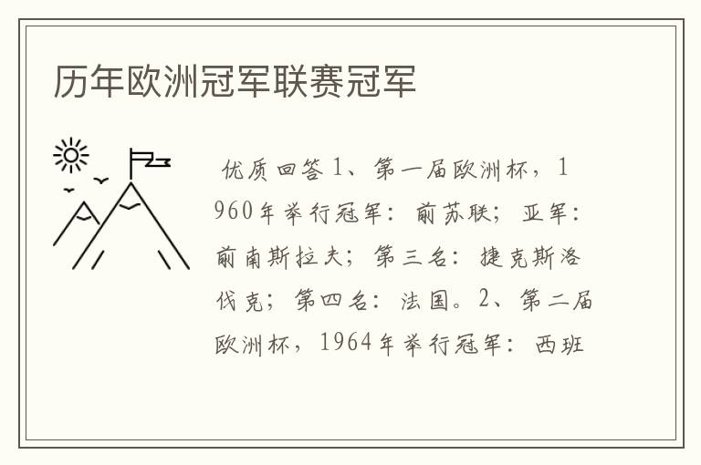历年欧洲冠军联赛冠军