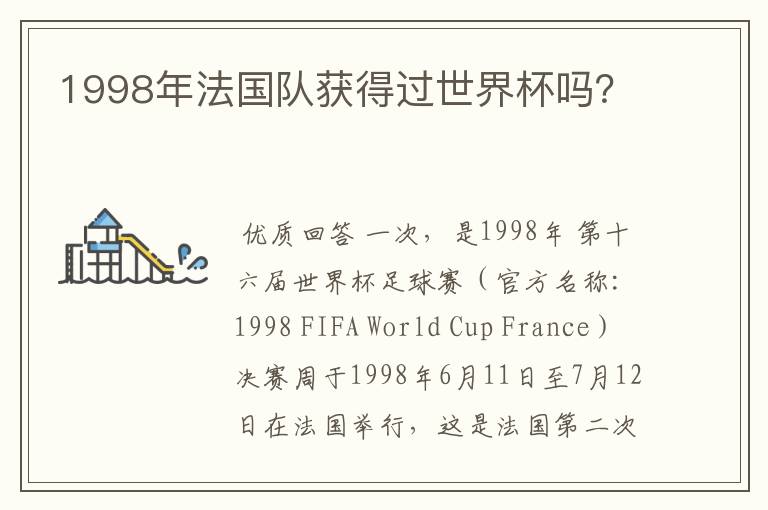 1998年法国队获得过世界杯吗?