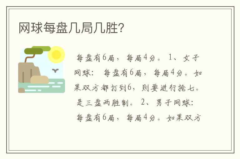 网球每盘几局几胜?