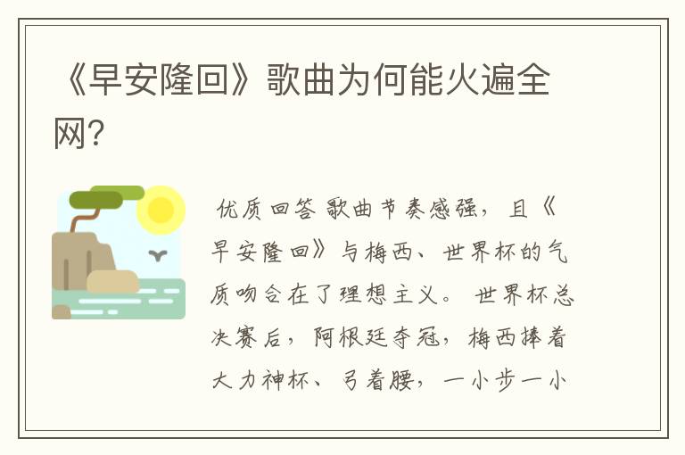 《早安隆回》歌曲为何能火遍全网?