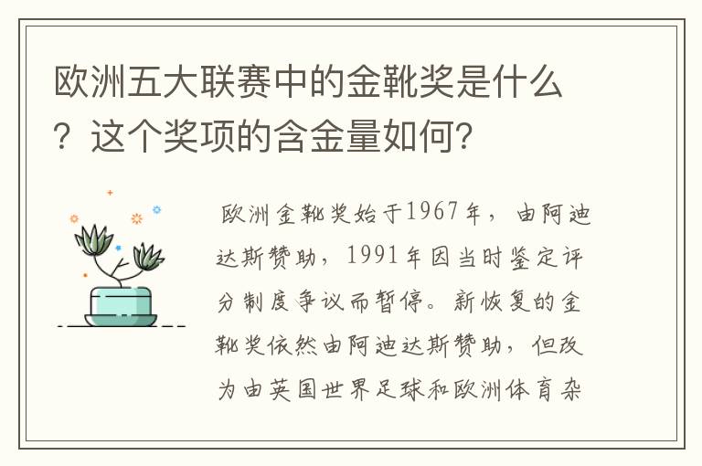 欧洲五大联赛中的金靴奖是什么?这个奖项的含金量如何?