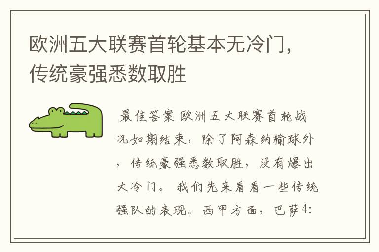 欧洲五大联赛首轮基本无冷门,传统豪强悉数取胜